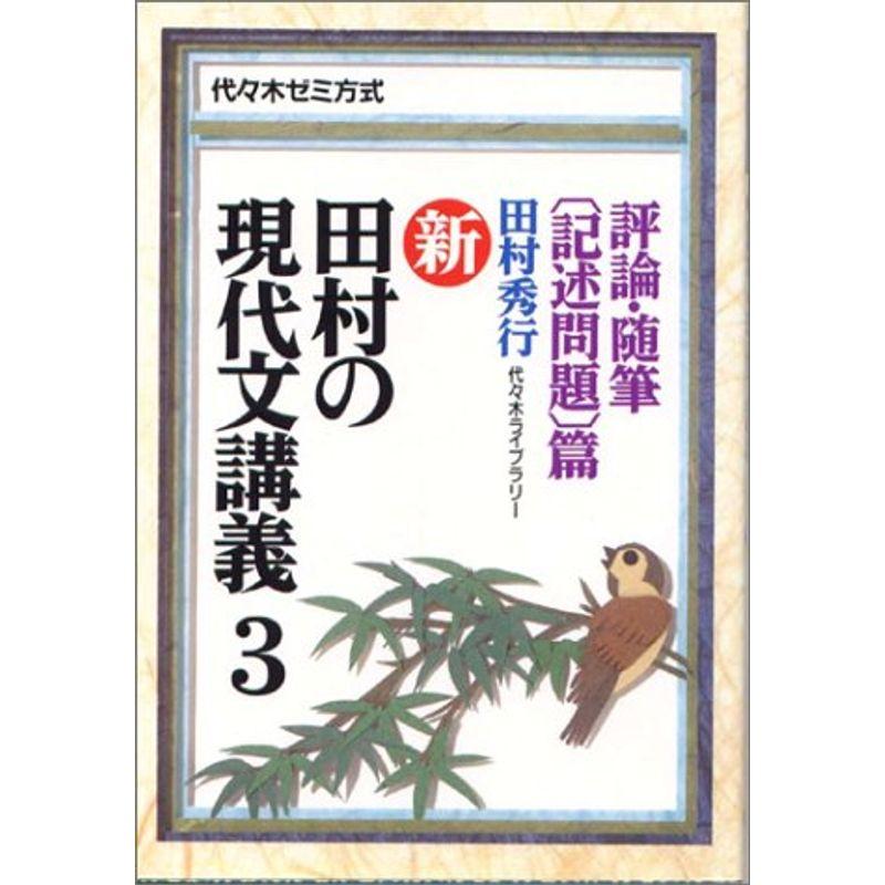 新・田村の現代文講義?代々木ゼミ方式 (3) 評論・随筆〔記述問題〕篇