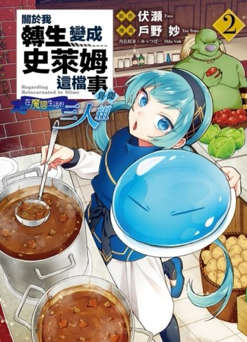 關於我轉生變成史萊姆這檔事異聞~在魔國生活的三人組~（2）[二手書_良好]