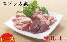 エゾシカ肉ブロック約800g～1kg