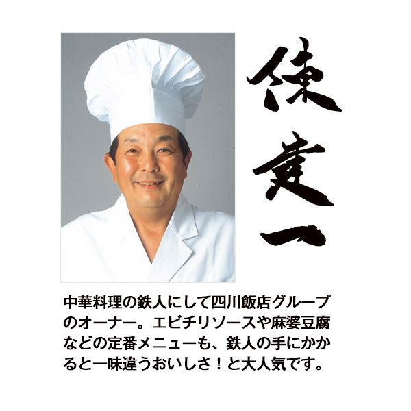 陳建一 4種セット（陳建一 エビチリソース・陳建一 酢豚・陳建一 本格八宝菜・陳建一 麻婆豆腐） （L5759） 