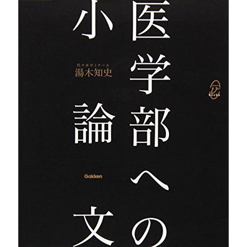 [A01012071]医学部への小論文 (メディカルVブックス) 湯木 知史