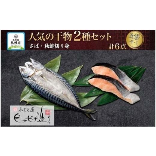 ふるさと納税 北海道 札幌市 ふじと屋 人気の干物2種 計6点セット 秋鮭切り身 干物 ギフト さば 鯖 さば開き サケ 鮭 切身 海鮮 新鮮  詰め合わせ セット お取…