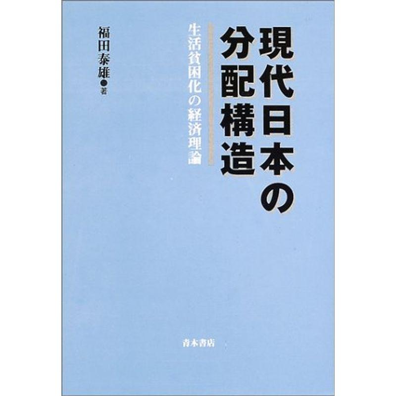 現代日本の分配構造?生活貧困化の経済理論