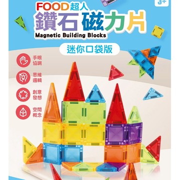 風車 FOOD超人鑽石磁力片26pcs 酷炫火箭 趣味森林 花園城堡 口袋磁力片 磁力片 鑽面磁力片