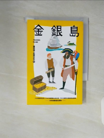 【書寶二手書T6／兒童文學_XTV】金銀島_羅伯特?史蒂文生, 游若琪
