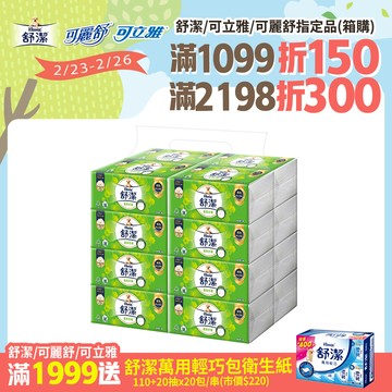 舒潔 蓬柔舒膚抽取衛生紙(100抽x16包x4串/箱)