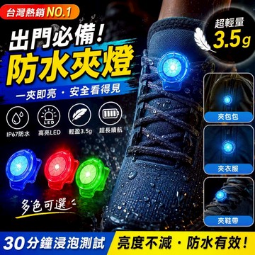 低價現貨💓超輕防水夾扣燈 LED警示燈 夜跑夾燈 鞋燈 背包警示燈 夜間安全燈 自行車警示燈 防水LED夾燈 跑步燈