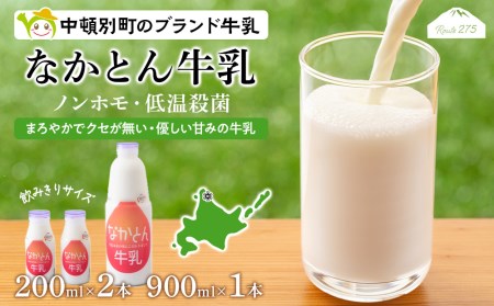 なかとん牛乳 3本セット 200ml×2本 900ml×1本　成分無調整