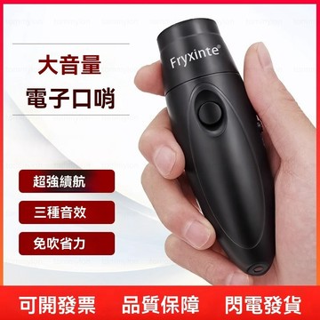 電子哨 防狼哨 求救哨 交通哨 足球哨子 電子口哨 哨子 裁判哨 指揮棒 裁判哨 鴿子哨 高分貝電子 比賽哨 訓練哨