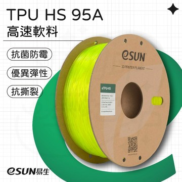 【3D列印基地】eSUN 易生 eTPU HS 95A 高速軟料 彈性 3D列印線材 TPU 柔性 矽膠 列印 FDM