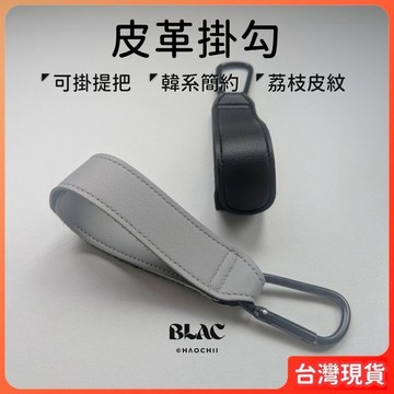 掛勾 掛鉤 推車掛勾 嬰兒車掛勾 車用掛勾 【皮革掛勾】 魔鬼氈 掛包包 安全 野餐 逛街 寵物 質感掛勾