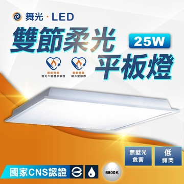 【舞光】LED柔光平板燈 雙節標 25W 2尺x2尺 LED-PD25DES 輕鋼架燈 全電壓 白光