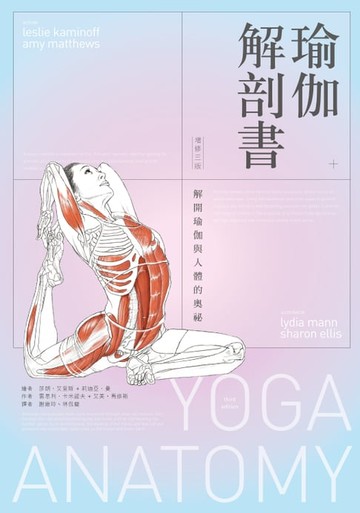 【電子書】瑜伽解剖書：解開瑜伽與人體的奧祕【增修三版】