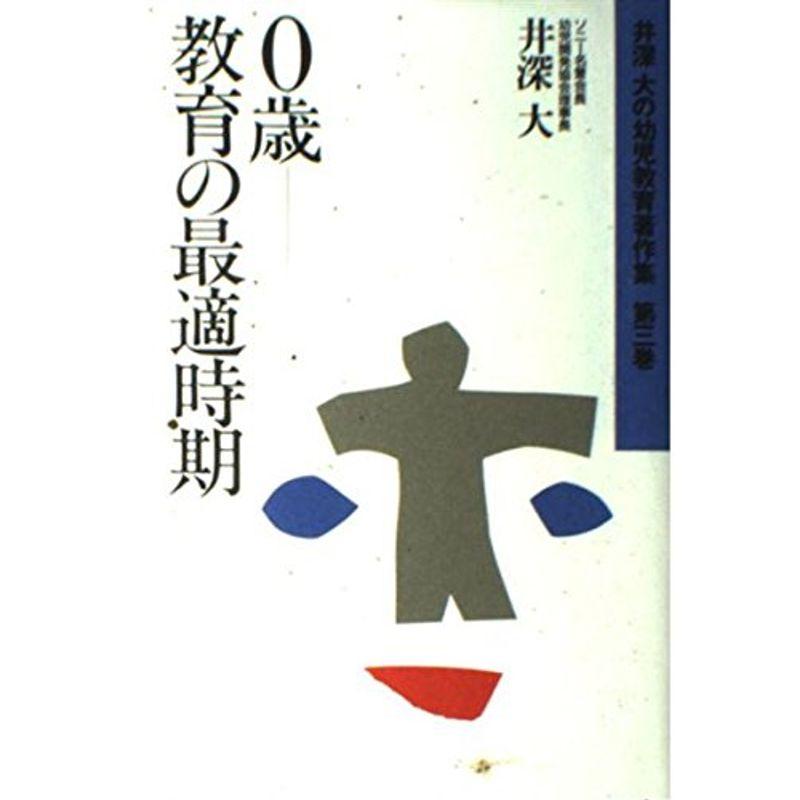 0歳 教育の最適時期 (井深大の幼児教育著作集)