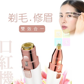 多機一體 口紅型除毛機修眉器 led照明/usb充電/電動修眉器/電動修眉筆/口紅修眉器/電動剃毛器