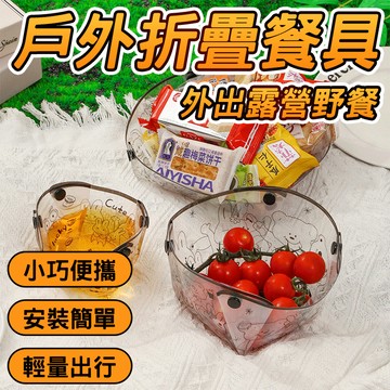 🔥一衝即淨🔥戶外折疊餐具 便捷果蔬碗 折疊杯子 折疊碗 折疊盤子 戶外可愛塑料餐具 新款全透明餐具套裝 食品級折疊餐具