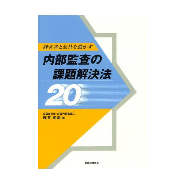 経営者と会社を動かす内部監査の課題解決法20