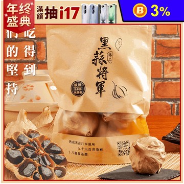 【黑蒜將軍】雲林頂級養生黑蒜頭 200g/包