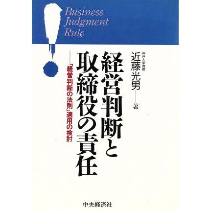 経営判断と取締役の責任 「経営判断の法則」適用の検討／近藤光男(著者)