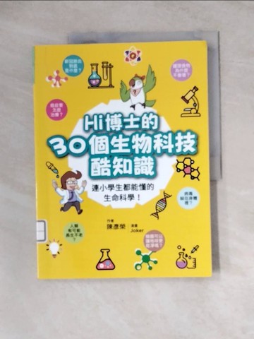 【書寶二手書T4／科學_Z3J】Hi博士的30個生物科技酷知識：連小學生都能懂的生命科學！_陳彥榮