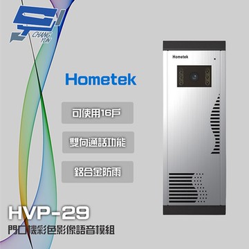 昌運監視器 Hometek HVP-29 門口機彩色影像語音模組 雙向通話 可搭配HCP-32面板