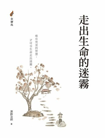【電子書】走出生命的迷霧