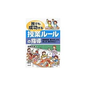 誰でも成功する授業ルールの指導 授業態度,集中のしかた 話し方,聞き方など...