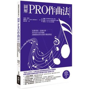 圖解PRO作曲法：故事情境+音樂科學，把半途卡住的殘稿通通變成高完成度的賣座歌曲【城邦讀書花園】
