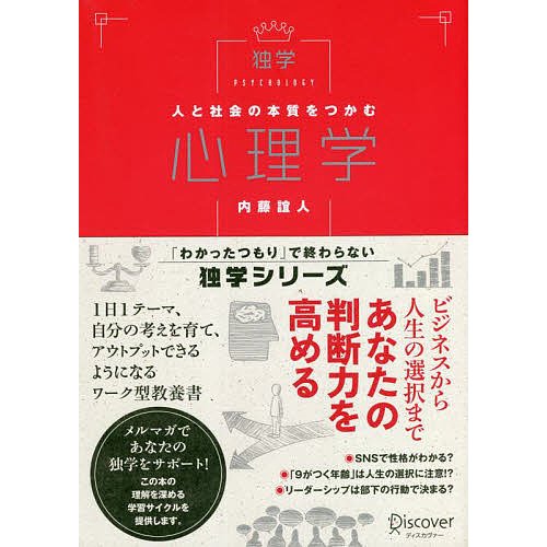 人と社会の本質をつかむ心理学 内藤誼人