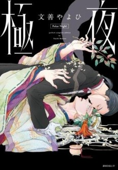 極夜（全）[二手書_近全新]