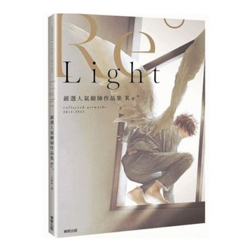 嚴選人氣繪師作品集Re°Light
