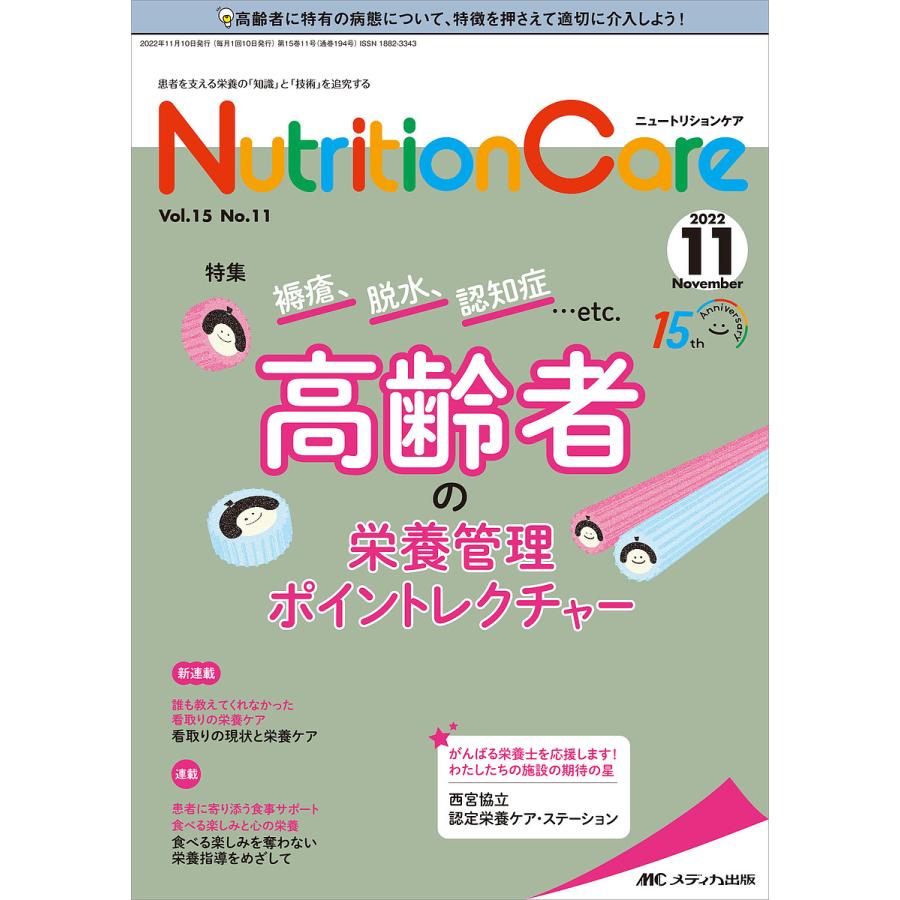 Nutrition Care 患者を支える栄養の 知識 と 技術 を追究する 第15巻11号