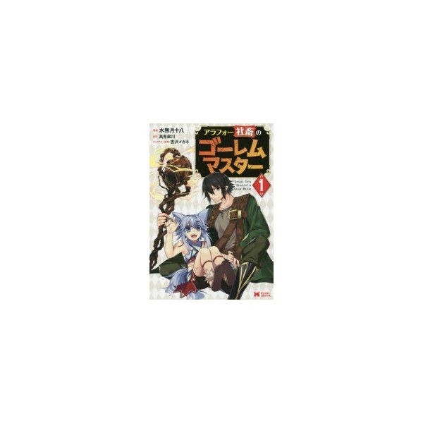 新品本 アラフォー社畜のゴーレムマスター 1 水無月十八 漫画 高見梁川 原作 吉沢メガネ キャラクター原案 通販 Lineポイント最大0 5 Get Lineショッピング