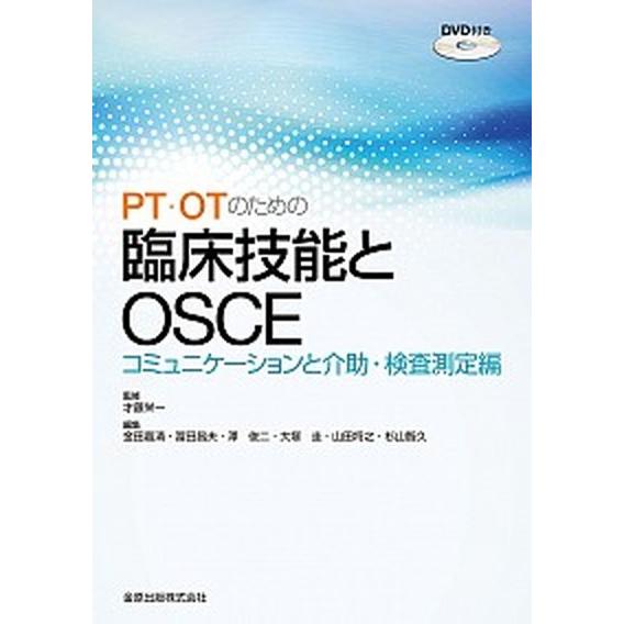 ＰＴ・ＯＴのための臨床技能とＯＳＣＥ　コミュニケーションと介助・検査測定編    金原出版 金田嘉清（大型本） 中古