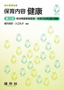  保育内容　健康 新幼稚園教育要領・保育所保育指針準拠 シードブック／榎沢良彦，入江礼子