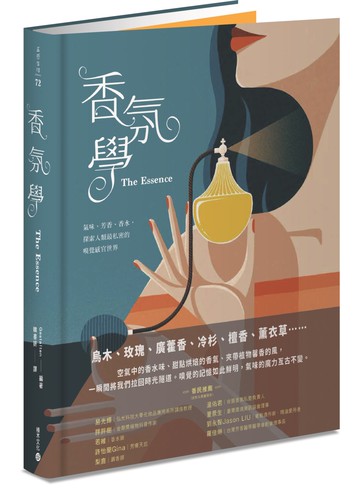 香氛學：氣味、芳香、香水，探索人類最私密的嗅覺感官世界