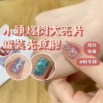 【4折出清 小穎爆閃膠大亮片9色美甲凝膠】粉牛郎 碎銀子 台灣現貨 6g罐裝網紅凝膠指甲油 烤燈照燈甲油膠 腳指美甲膠
