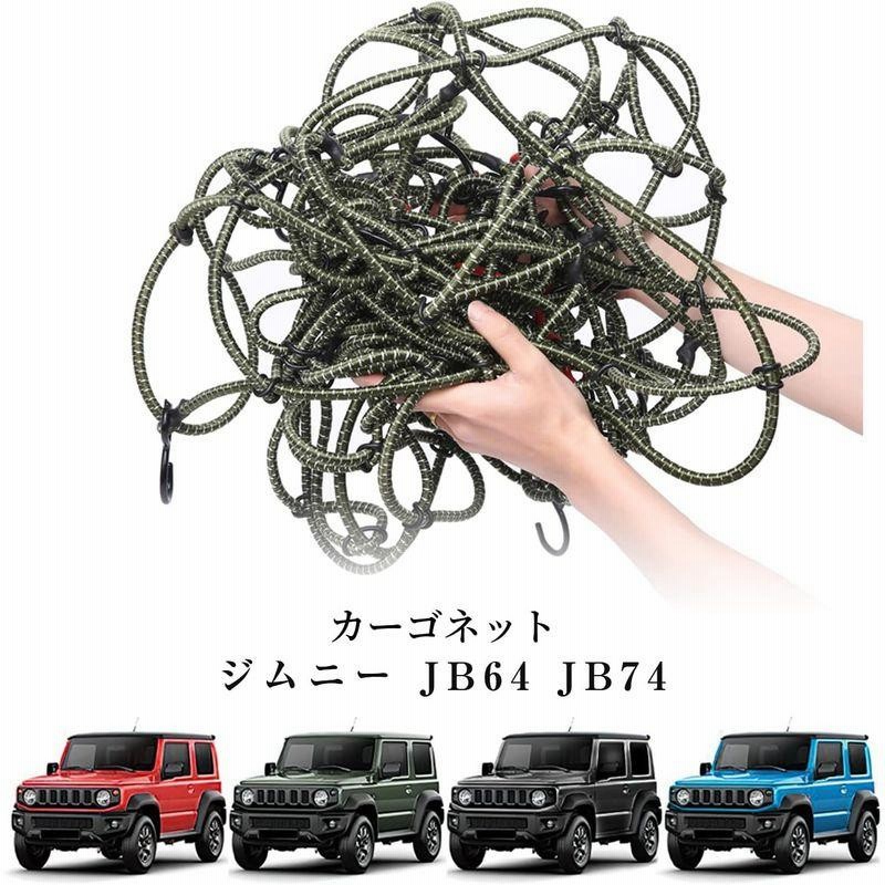 新型スズキジムニー カーゴネット JB64 ジムニーシエラJB74 車用 ラゲッジネット 100×140cm ルーフネット 天井 ルーフキャ |  LINEブランドカタログ