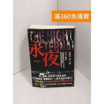 【雷根360免運】【送贈品】永夜: 血族. III #八成新【E-1204】