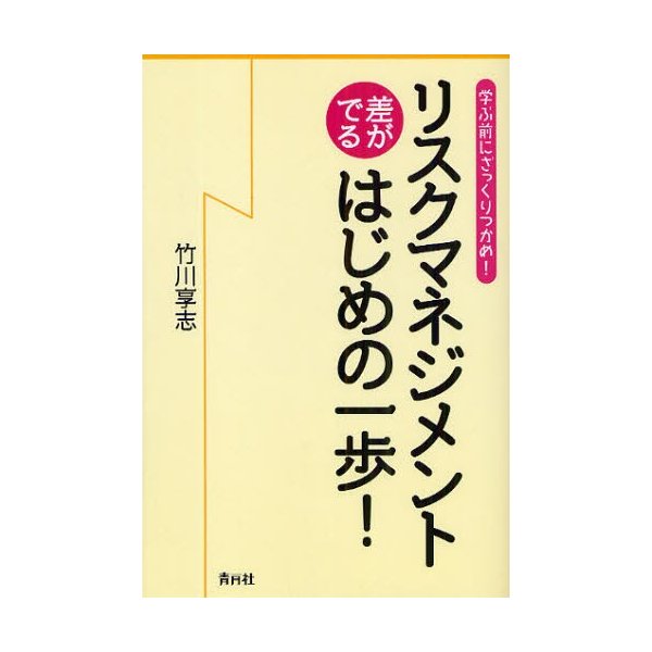 リスクマネジメント差がでるはじめの一歩 学ぶ前にざっくりつかめ