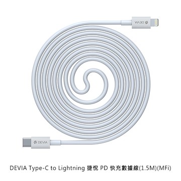 MFi認證不挑線~強尼拍賣~DEVIA Type-C to Lightning 捷悅 PD 快充數據線(1.5M)