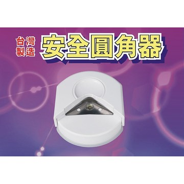 華宬國際 台灣製造-安全圓角器 紙張+/紙板/膠膜適用