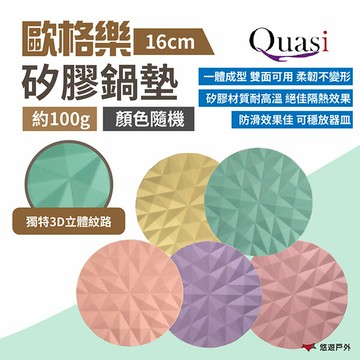 【Quasi】歐格樂矽膠鍋墊16cm(顏色隨機)矽膠墊 耐高溫 3D菱格 美型質感 隔熱墊 野炊 露營 悠遊戶外｜APP賺10%點數回饋