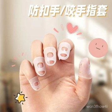 ✨臺灣有貨✨免運✨咬指甲神器防喫手指甲保護套硅膠防咬指甲兒童咬手指甲防啃手指套 N0U7