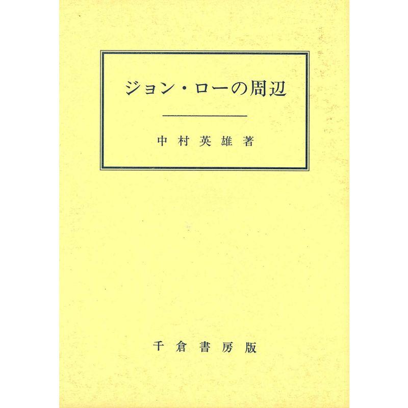 ジョン・ローの周辺 (成城大学経済学部研究叢書)