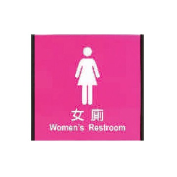 ZG1 鋁合金 186鋁牌 (女廁) 指示牌 / 個 MH1862【APP滿額下單10%點數(單一帳號最高5000點)】1/31止