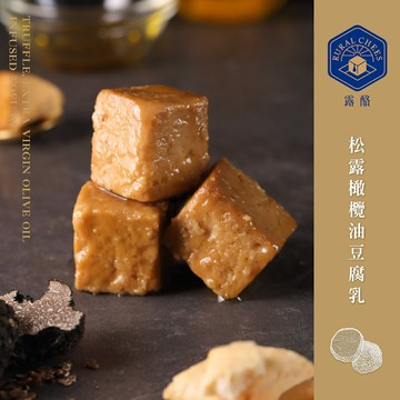 露酪 ❖ 松露橄欖油豆腐乳【六入組】清雅馥郁｜經典熱銷【樂天新春購物節】