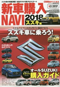 新車購入NAVI 2018スズキ編