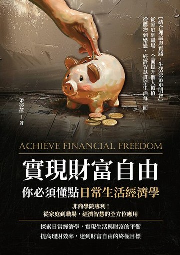 【電子書】實現財富自由，你必須懂點日常生活經濟學：非商學院專利！從家庭到職場，經濟智慧的全方位應用