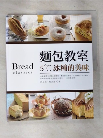 【書寶二手書T4／餐飲_UMJ】麵包教室 5?C冰種的美味_許正忠, 柯文正